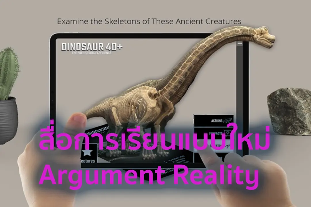 สื่อการเรียนการสอน AR/VR