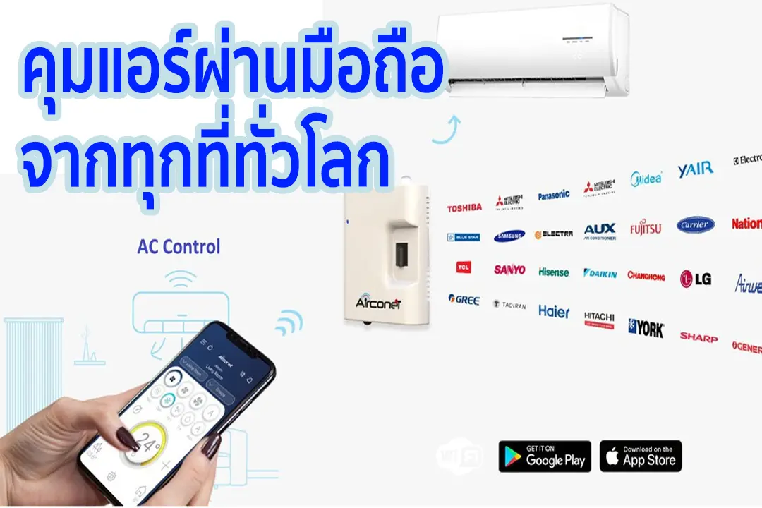 เปิดปิดแอร์ทุกยี่ห้อผ่าน IR HUB