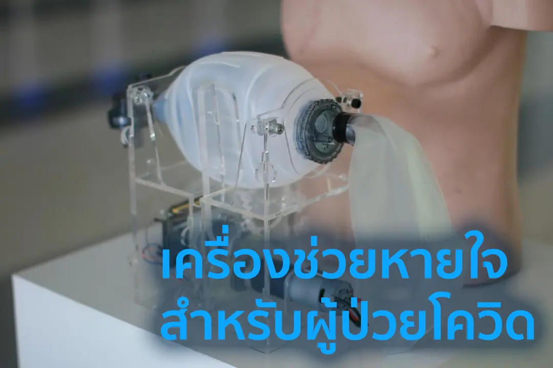 เครื่องช่วยหายใจสู้โควิด KMITL