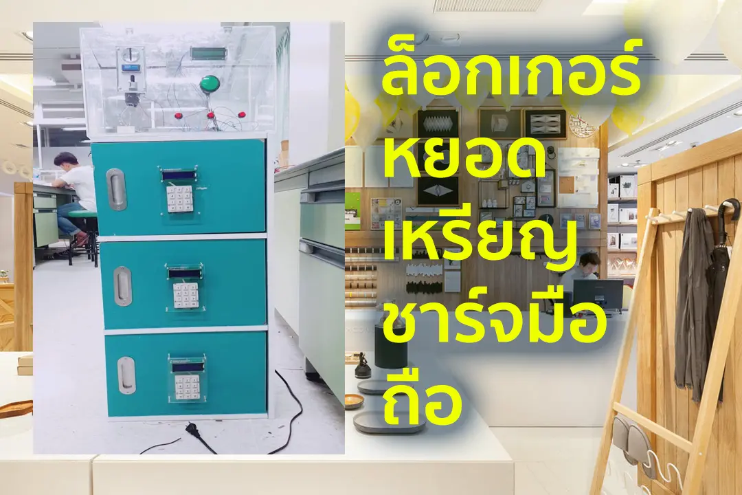 ล็อกเกอร์ชาตแบตมือถือหยอดเหรียญ