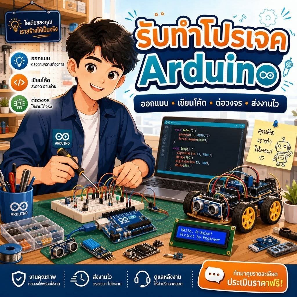 รับทำโปรเจค Arduino รับงานด่วน พร้อมโค้ด วงจร เอกสาร และสอนใช้งานจริง