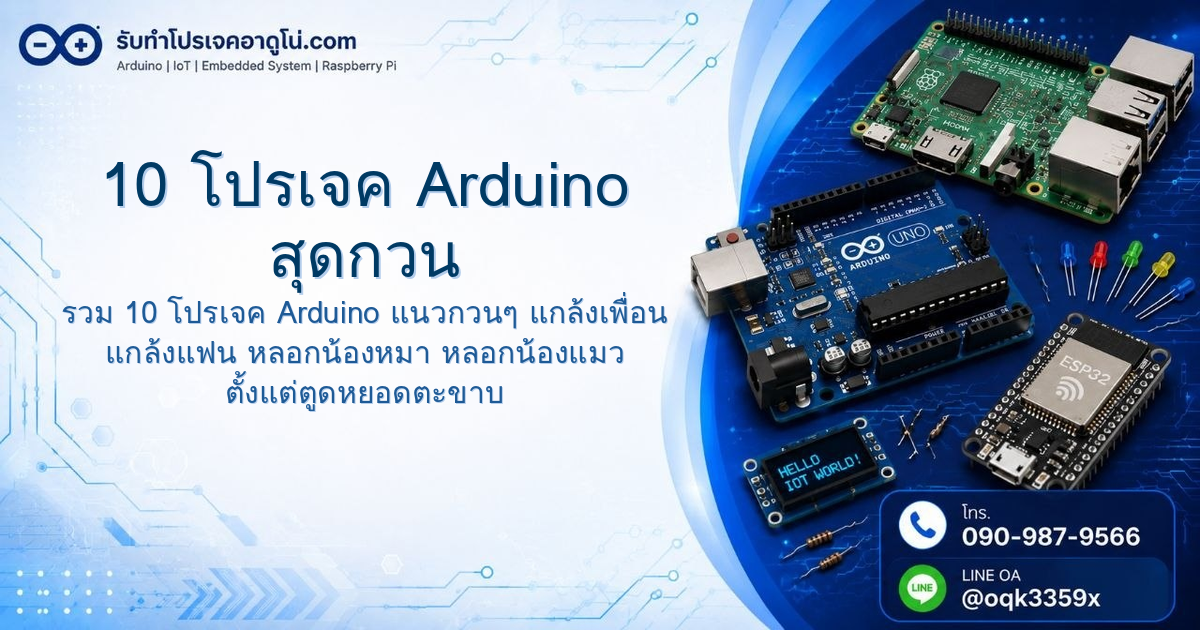 10 โปรเจค Arduino สุดกวน ทำแล้วเพื่อนร้องยี้ แต่ฝีมือได้เรื่อง