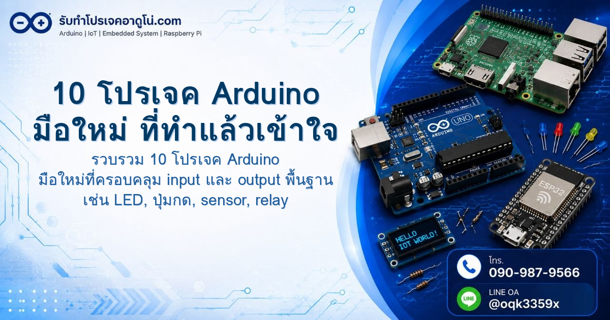 10 โปรเจค Arduino มือใหม่ ที่ทำแล้วเข้าใจ Input/Output จริง ๆ