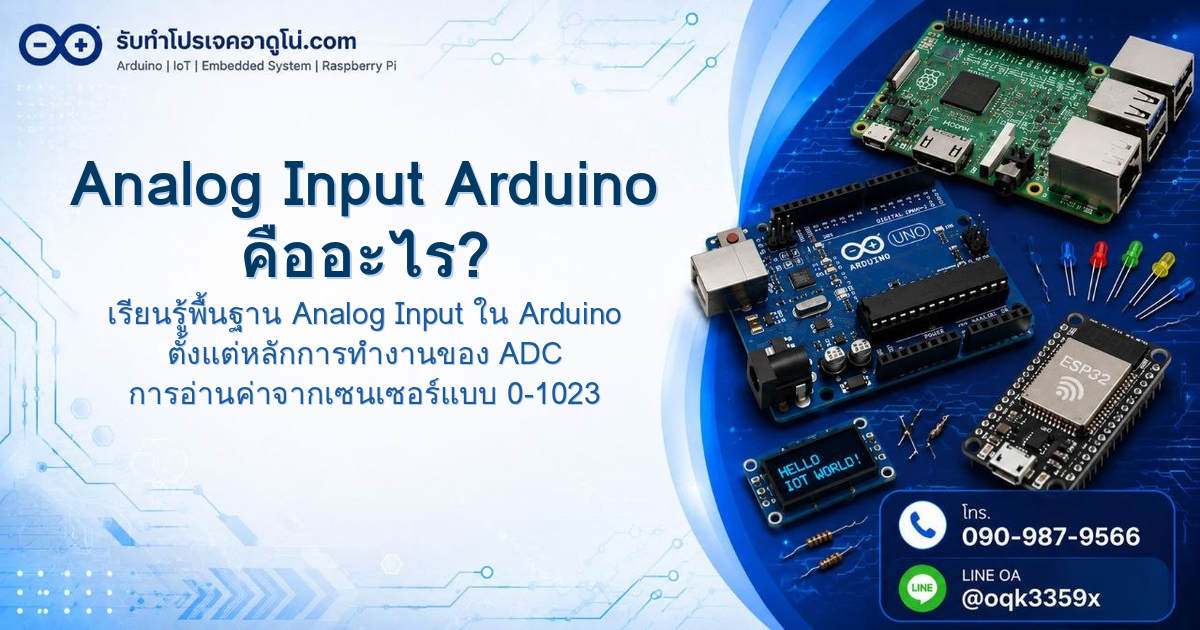 Analog Input Arduino คืออะไร? อ่านค่าเซนเซอร์แบบ 0-1023 ให้เข้าใจจริงๆ