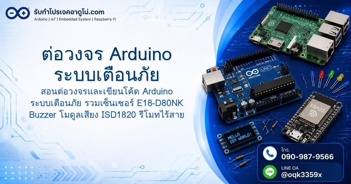 ต่อวงจร Arduino ระบบเตือนภัย ตรวจจับความเคลื่อนไหว