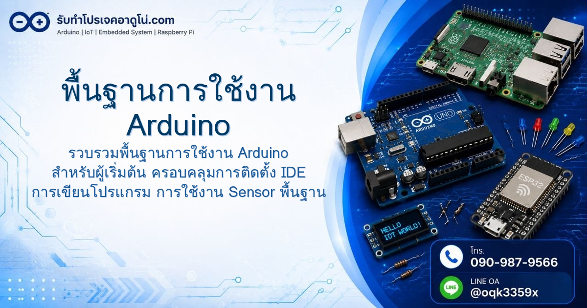 พื้นฐานการใช้งาน Arduino สำหรับผู้เริ่มต้น รวบรวมความรู้ตั้งแต่ติดตั้งจนถึงโปรเจคจริง