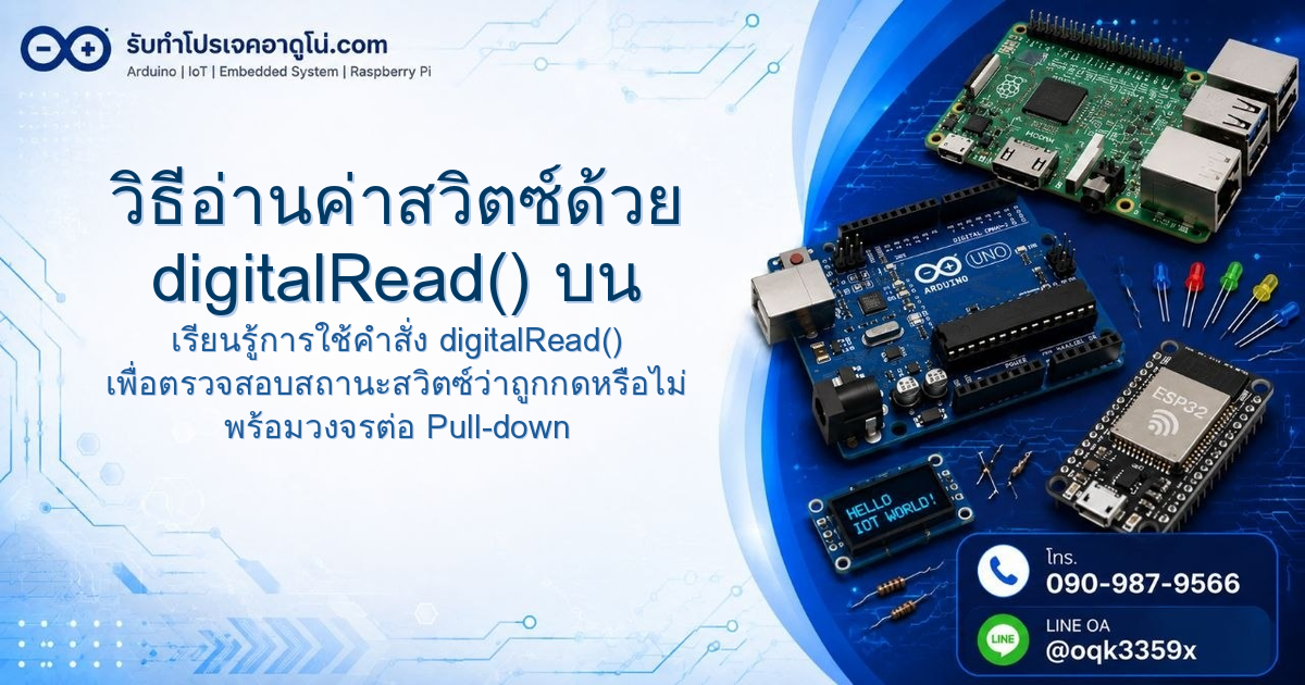 วิธีอ่านค่าสวิตซ์ด้วย digitalRead() บน Arduino