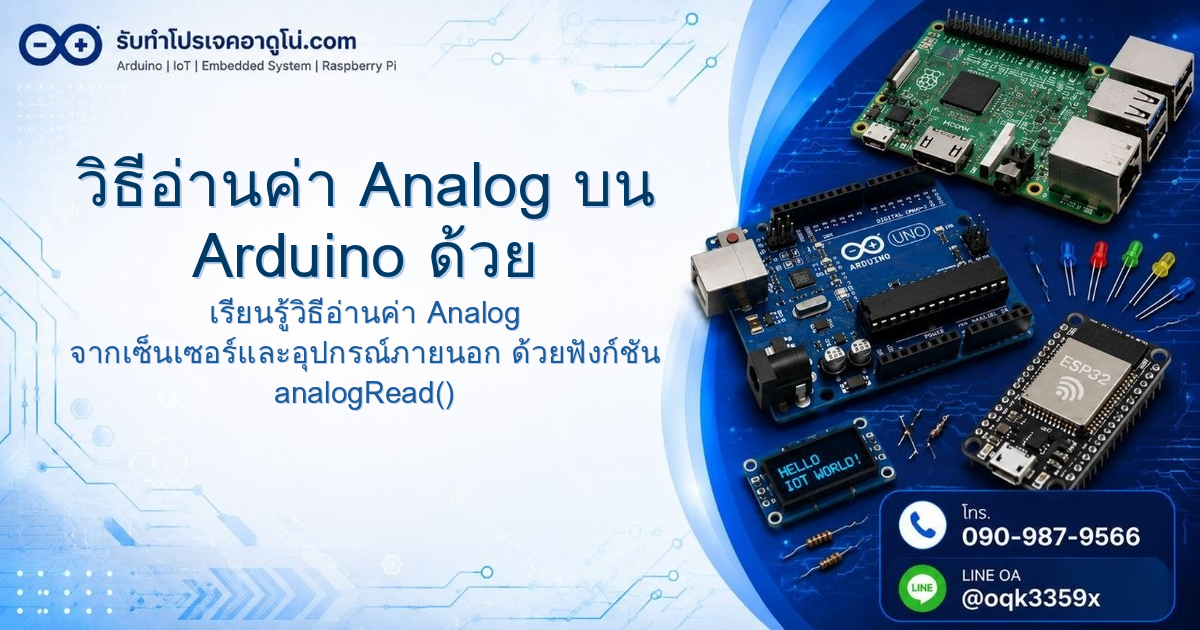 วิธีอ่านค่า Analog บน Arduino ด้วย analogRead()