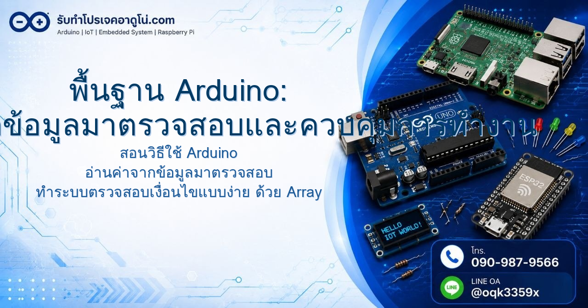 พื้นฐาน Arduino: วิธีอ่านค่าจากข้อมูลมาตรวจสอบและควบคุมการทำงาน