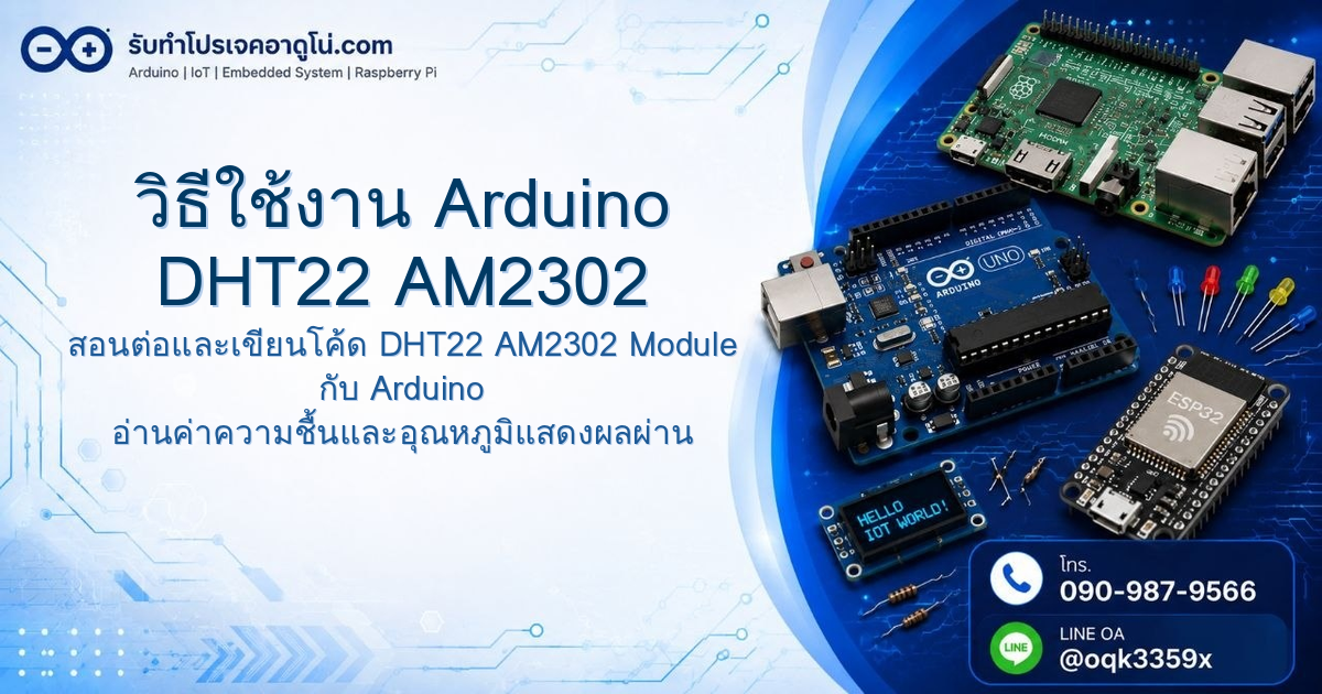 วิธีใช้งาน Arduino DHT22 AM2302 Module วัดอุณหภูมิและความชื้น