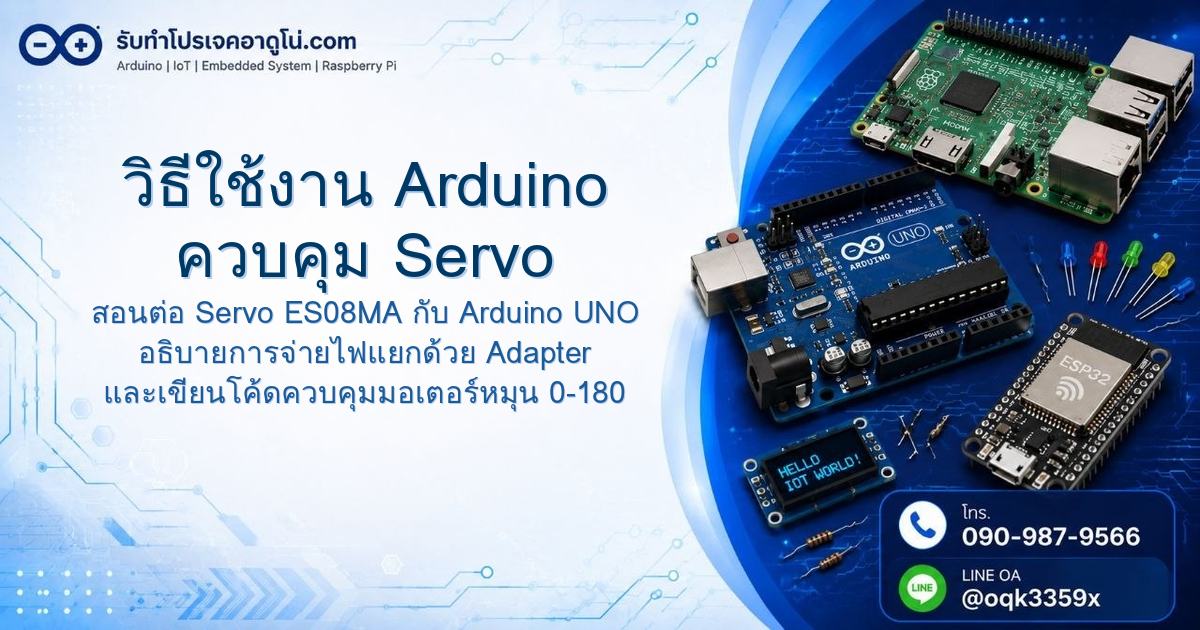 วิธีใช้งาน Arduino ควบคุม Servo ES08MA หมุน 0-180 องศา