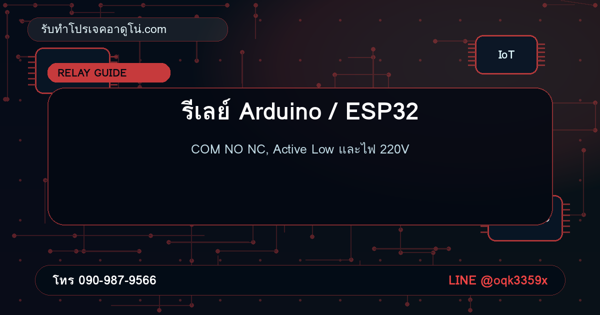 รีเลย์ Arduino/ESP32 คืออะไร? ต่อ Relay Module 5V/3V เปิดปิดไฟ 220V อย่างปลอดภัย