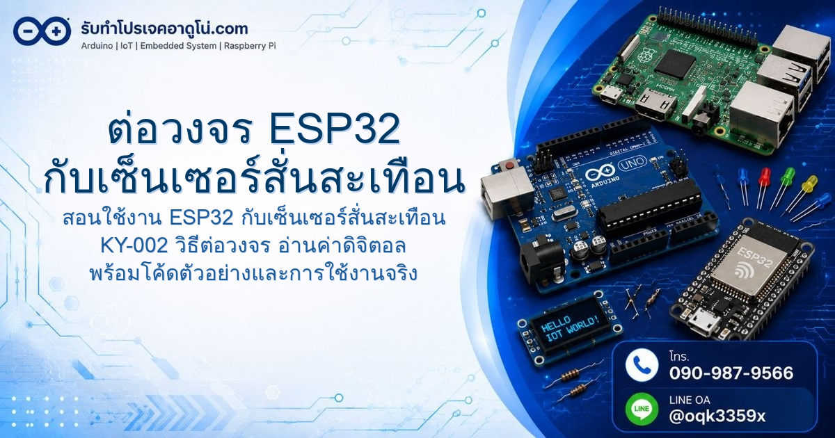ต่อวงจร ESP32 กับเซ็นเซอร์สั่นสะเทือน KY-002 อ่านค่าการสั่นสะเทือน