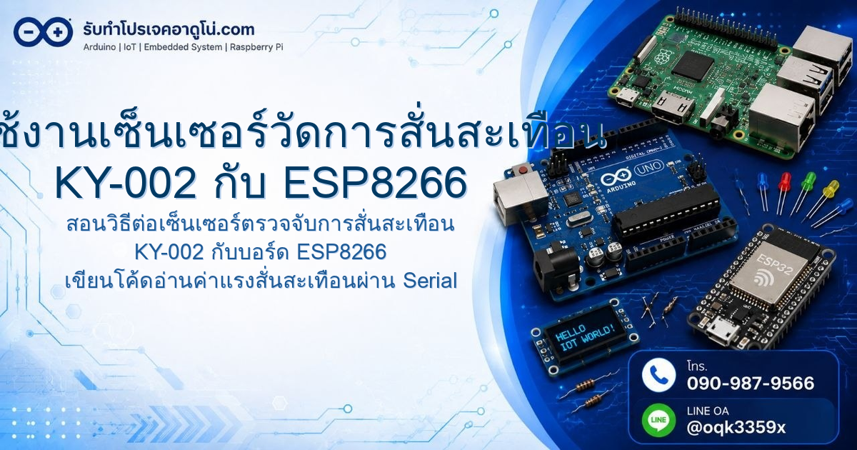 ต่อใช้งานเซ็นเซอร์วัดการสั่นสะเทือน KY-002 กับ ESP8266