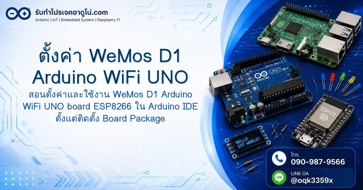 ตั้งค่า WeMos D1 Arduino WiFi UNO board ESP8266 ใน Arduino IDE