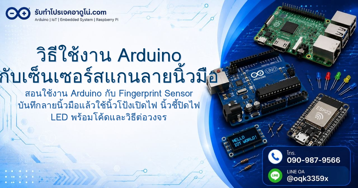 วิธีใช้งาน Arduino กับเซ็นเซอร์สแกนลายนิ้วมือ ควบคุมเปิดปิด LED
