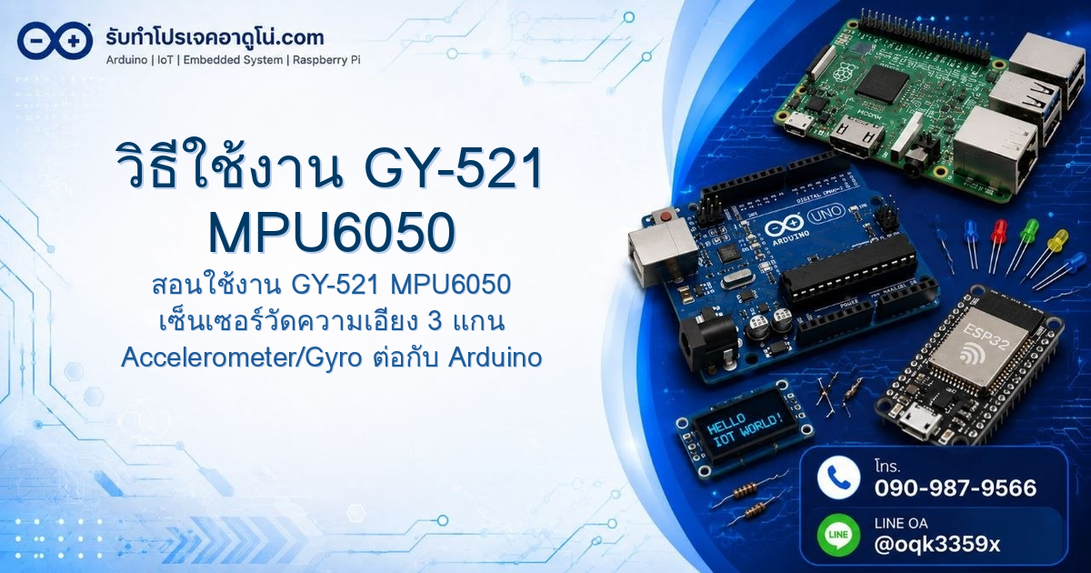 วิธีใช้งาน GY-521 MPU6050 วัดความเอียง 3 แกน กับ Arduino