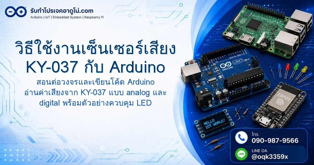 วิธีใช้งานเซ็นเซอร์เสียง KY-037 กับ Arduino