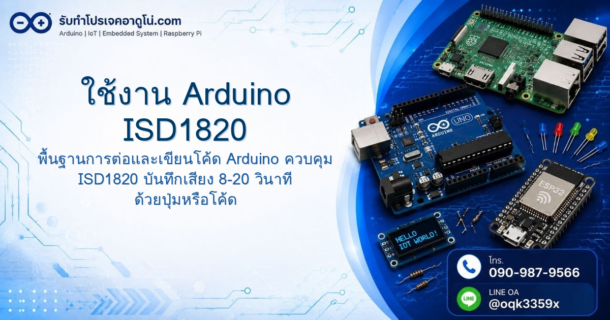 ใช้งาน Arduino ISD1820 โมดูลบันทึกเสียงและเล่นเสียง
