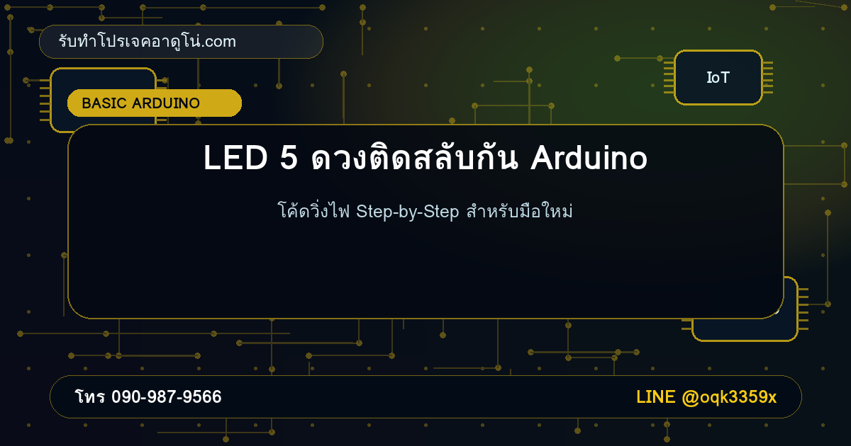 LED 5 ดวงติดสลับกัน Arduino: โค้ดวิ่งไฟ Step-by-Step สำหรับมือใหม่