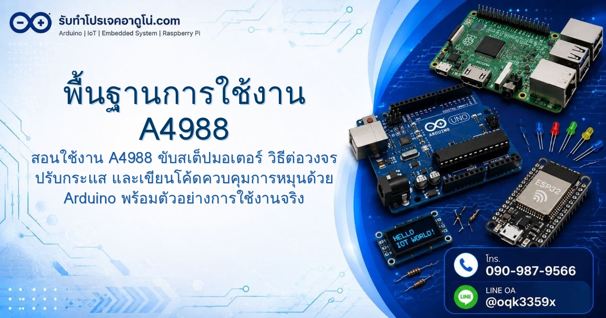 พื้นฐานการใช้งาน A4988 ขับสเต็ปมอเตอร์ด้วย Arduino