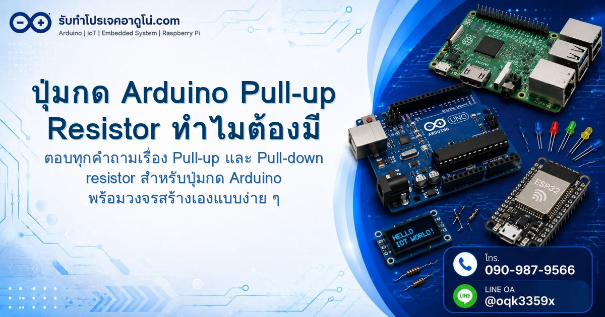 ปุ่มกด Arduino Pull-up Resistor ทำไมต้องมี Pull-down ด้วย? อธิบายวงจรจริง ๆ