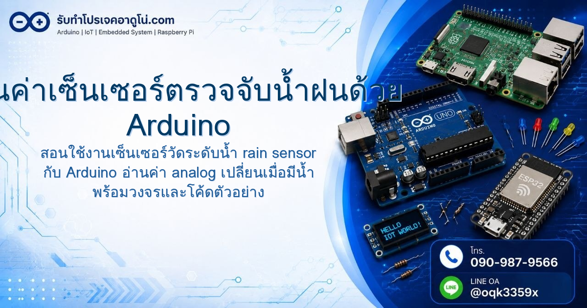 อ่านค่าเซ็นเซอร์ตรวจจับน้ำฝนด้วย Arduino