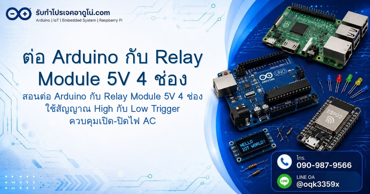 Arduino Relay 5V 4 ช่อง: วิธีต่อ COM/NO/NC และ High/Low Trigger เปิดปิดไฟ 220V