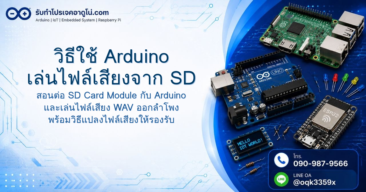 วิธีใช้ Arduino เล่นไฟล์เสียงจาก SD Card