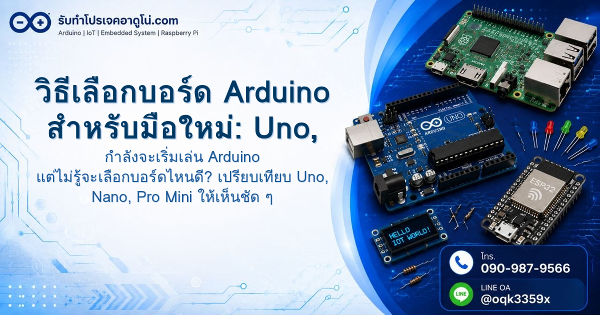 วิธีเลือกบอร์ด Arduino สำหรับมือใหม่: Uno, Nano, Pro Mini ต่างกันยังไง