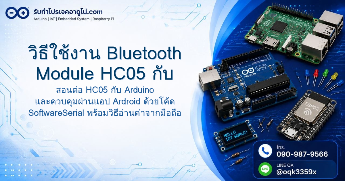 วิธีใช้งาน Bluetooth Module HC05 กับ Arduino ผ่านมือถือ