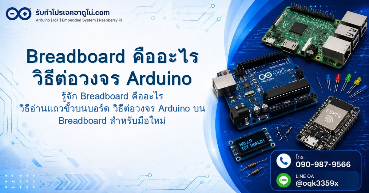 Breadboard คืออะไร วิธีต่อวงจร Arduino บน Breadboard ไม่ให้ช็อต