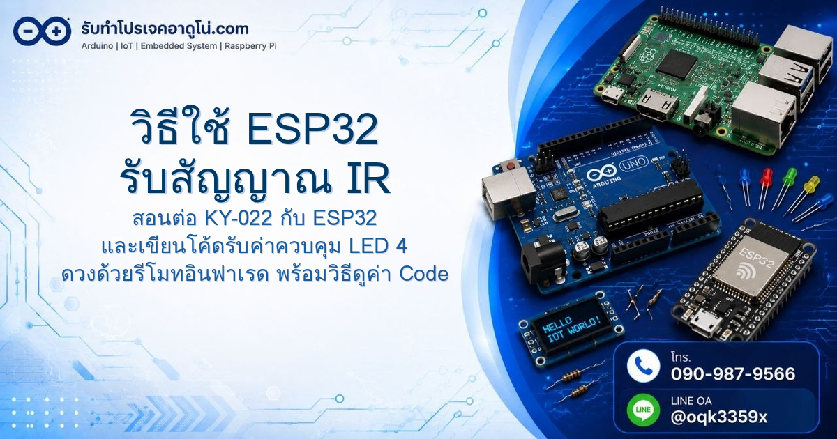วิธีใช้ ESP32 รับสัญญาณ IR ควบคุมเปิดปิด LED ด้วย Remote