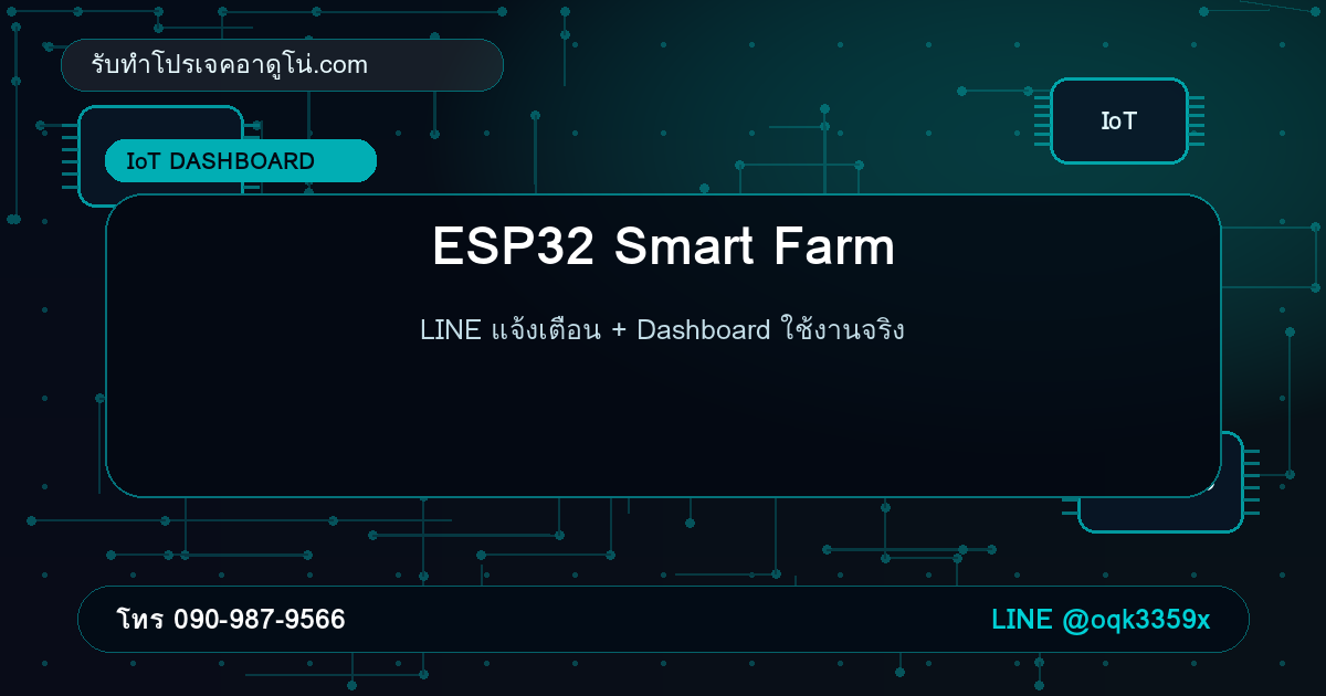 ESP32 Smart Farm แจ้งเตือน LINE + Dashboard: โครงสร้างที่ทำส่งงานได้จริง