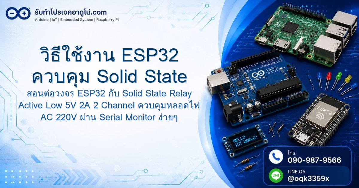 วิธีใช้งาน ESP32 ควบคุม Solid State Relay แบบ Active Low 2 Channel