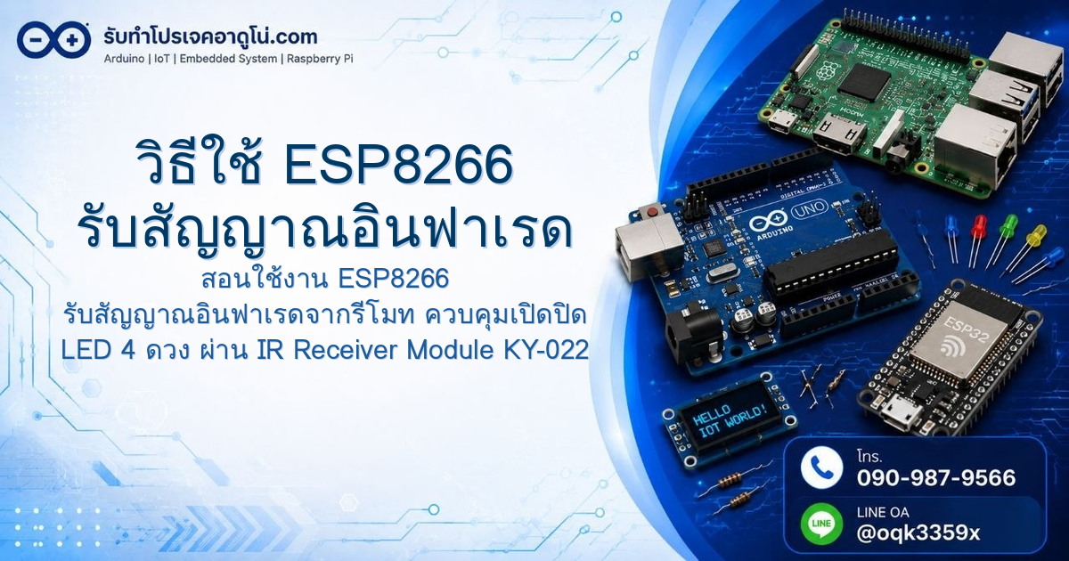 วิธีใช้ ESP8266 รับสัญญาณอินฟาเรด ควบคุมเปิดปิด LED