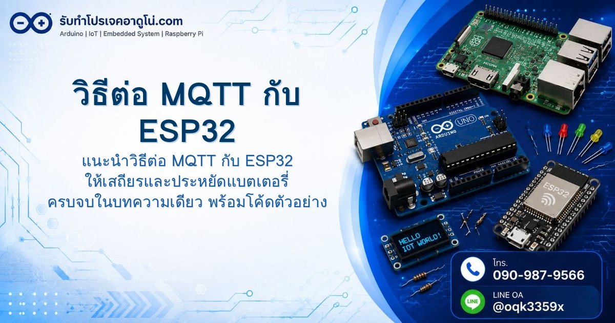 วิธีต่อ MQTT กับ ESP32 ให้เสถียรและประหยัดแบตเตอรี่ สำหรับโปรเจกต์ IoT จริง
