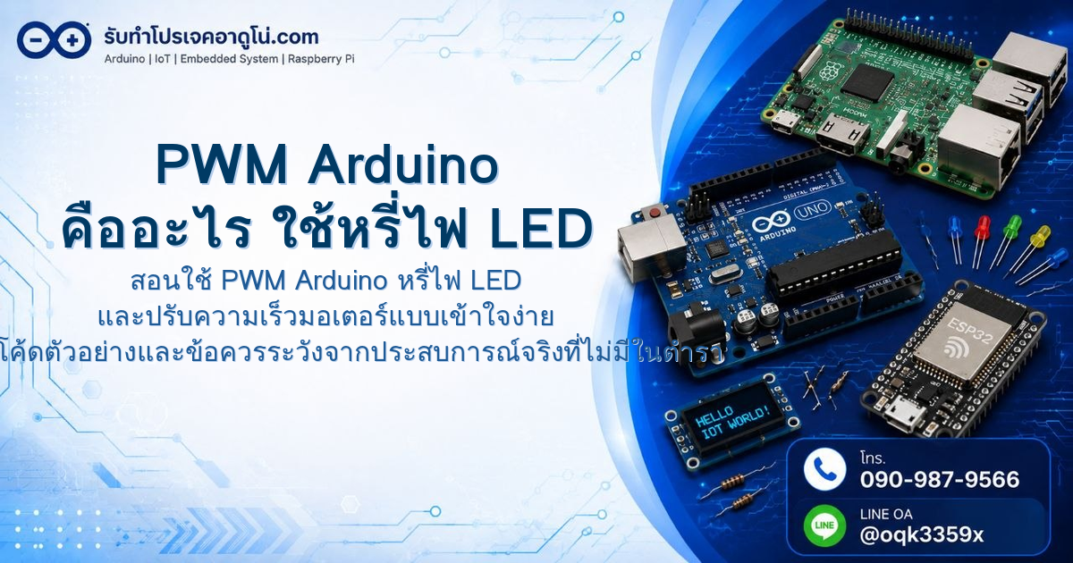 PWM Arduino คืออะไร ใช้หรี่ไฟ LED และควบคุมมอเตอร์อย่างไร