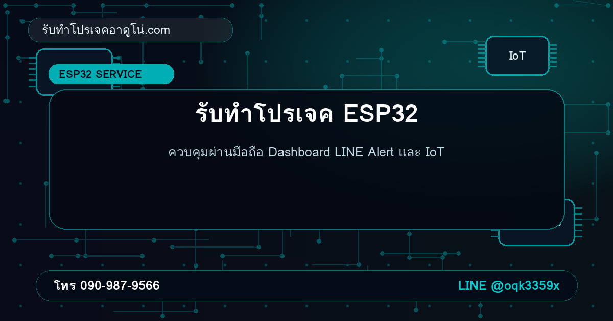 รับทำโปรเจค ESP32 ควบคุมผ่านมือถือ Dashboard และ LINE แจ้งเตือน
