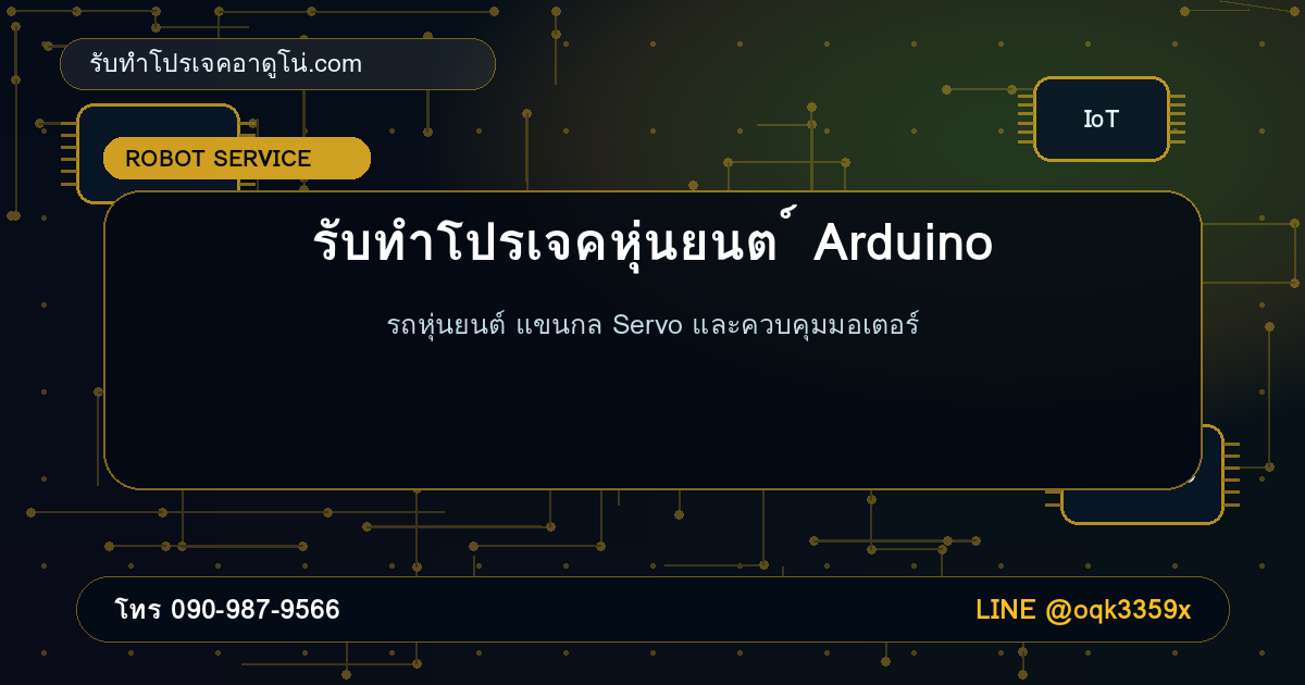 รับทำโปรเจคหุ่นยนต์ Arduino รถหุ่นยนต์ แขนกล และระบบควบคุมมอเตอร์