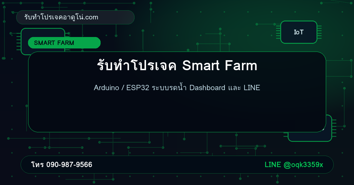 รับทำโปรเจค Smart Farm Arduino / ESP32 ระบบรดน้ำ Dashboard และ LINE แจ้งเตือน