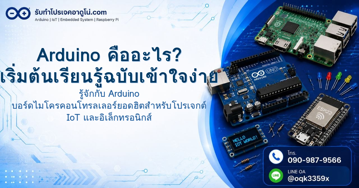 Arduino คืออะไร? เริ่มต้นเรียนรู้ฉบับเข้าใจง่าย