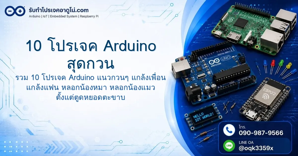 10 โปรเจค Arduino สุดกวน ทำแล้วเพื่อนร้องยี้ แต่ฝีมือได้เรื่อง