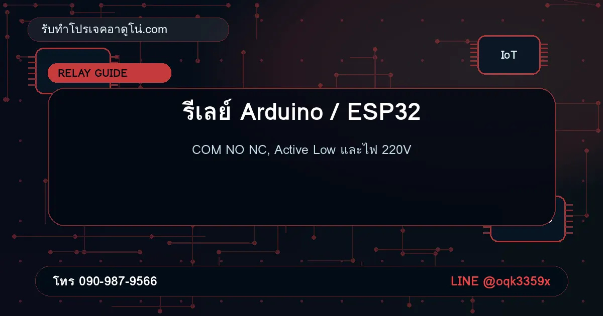รีเลย์ Arduino/ESP32 คืออะไร? ต่อ Relay Module 5V/3V เปิดปิดไฟ 220V อย่างปลอดภัย