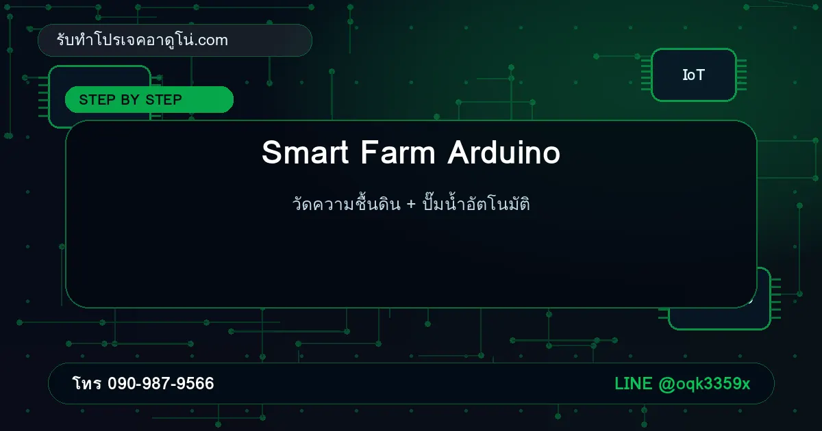 Smart Farm Arduino วัดความชื้นดิน + ปั๊มน้ำอัตโนมัติ: ทำยังไงให้เดโมไม่พัง