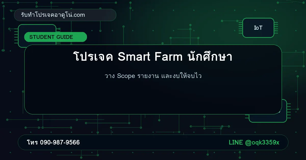 โปรเจค Smart Farm นักศึกษา: วาง Scope รายงาน และงบยังไงให้จบไว