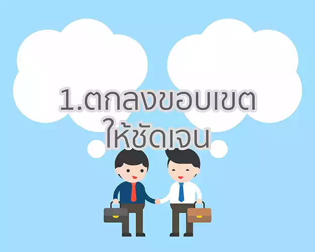 ตกลงขอบเขต
